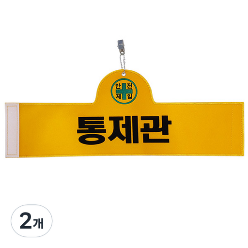 대원안전 안전완장 통제관