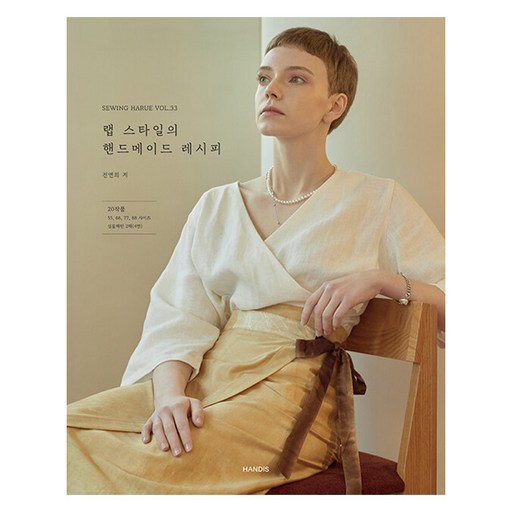 SEWING HARUE Vol.33: 랩 스타일의 핸드메이드 레시피