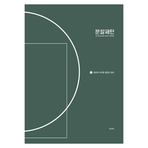 분할패턴 1: 여성복 하의류 패턴의 원리