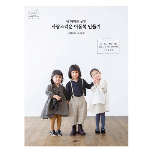 내 아이를 위한 사랑스러운 아동복 만들기:
