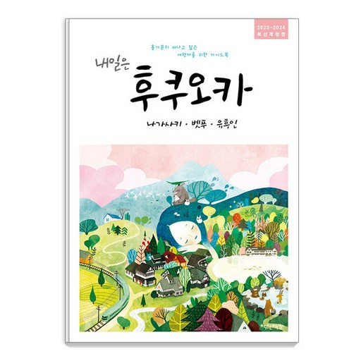내일은 후쿠오카 : 나가사키 벳푸 유후인 2023~2024 최신개정판
