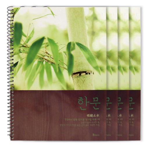 비팬시 한문 스프링 노트