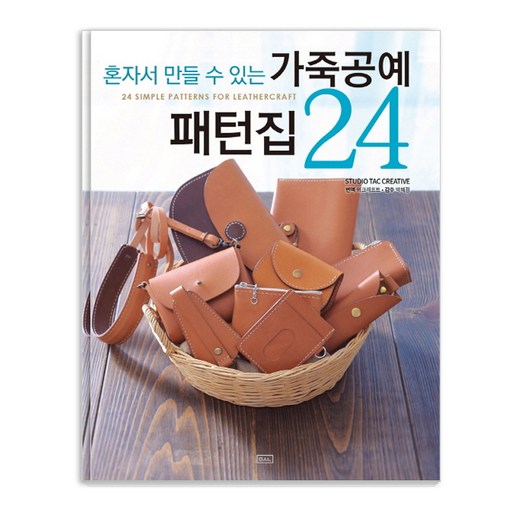 혼자서 만들 수 있는가죽공예 패턴집 24