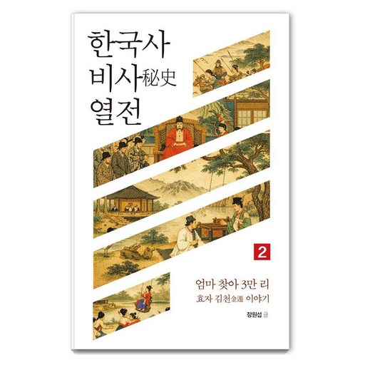 한국사 비사 열전 2:엄마 찾아 3만 리, 효자 김천 이야기