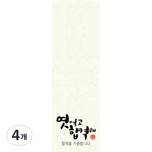 인디케이 엿먹고 합격해 기다란 스티커