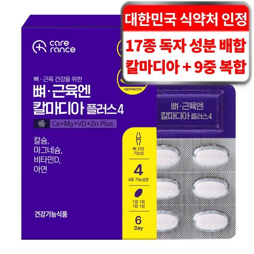 케어란스 9중 복합 기능성 뼈 근육엔 칼마디아 플러스 4