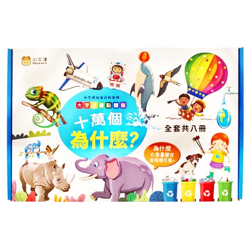 十萬個為什麼 2~10歲, 精裝