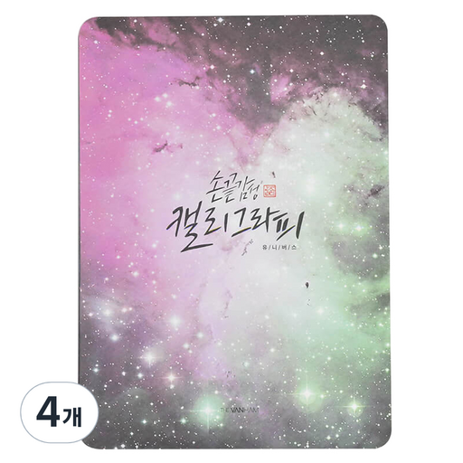 핑크풋 손 끝 감성 캘리 패드 유니버스 5 X 7 인치