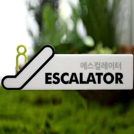 도시정원 아크릴 에스컬레이터 표지판 입체형 W-9