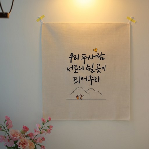 모노니크 감성 문구 패브릭 포스터