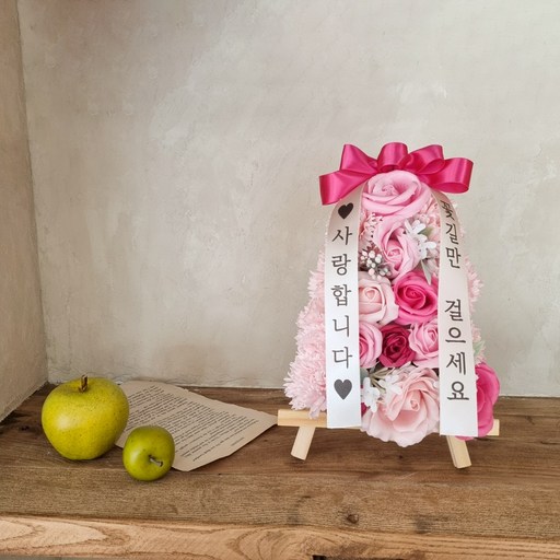 뷰티풀데코센스 비누꽃 미니화환 1단 핑크 사랑합니다 꽃길만걸으세요