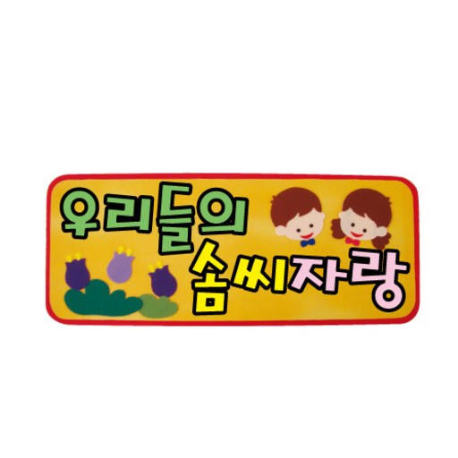 청양토이 환경꾸미기 펠트글자 완성품 소