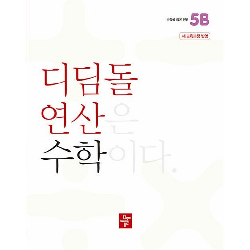 2022 개정 교육과정 디딤돌 연산