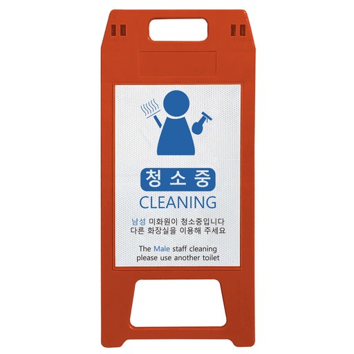 동광세이프티 남성 미화원 사출형 A형 표지판 적색