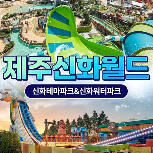 ★골드박스/1차 한정수량★ 신화테마파크 1인권 <200443>
