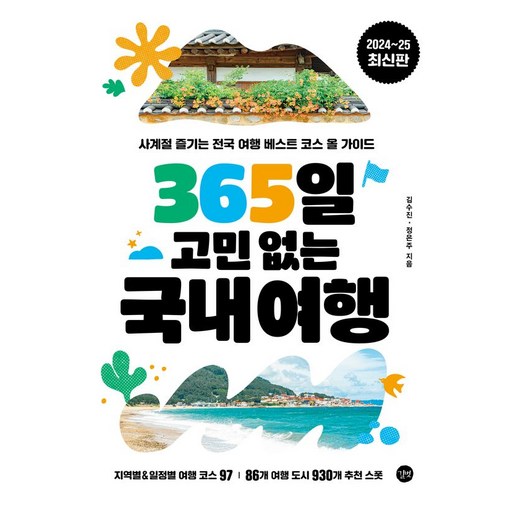 365일 고민 없는 국내여행