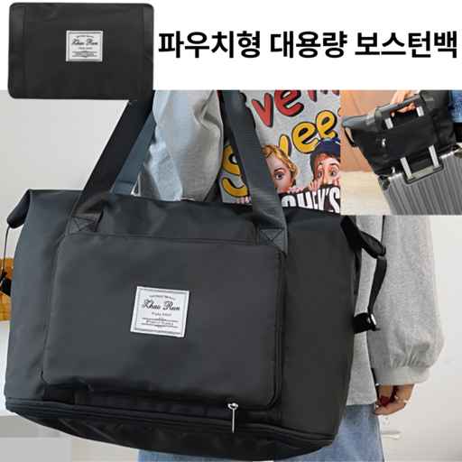 벨에라 보스턴백 캐리어 결합 여행 보조가방 빅사이즈 파우치형 대용량가방 블랙(52x22x42)