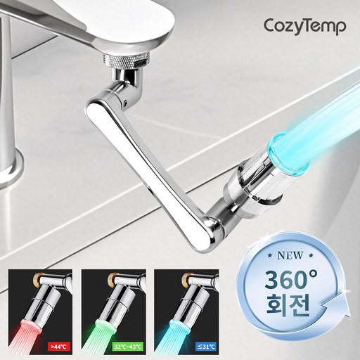 CozyTemp 스마트 워터탭 회전식 각도조절 수도 꼭지 세면대 욕실 수전탭 온감 다기능 LED 수도꽃이