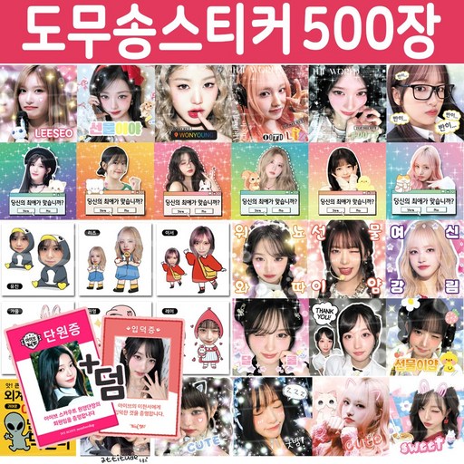 아이브 도무송 포토 스티커 문구 대량 비공굿