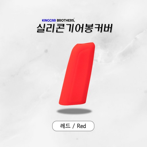 킹카브로 자동차 기어 기어봉 실리콘 커버