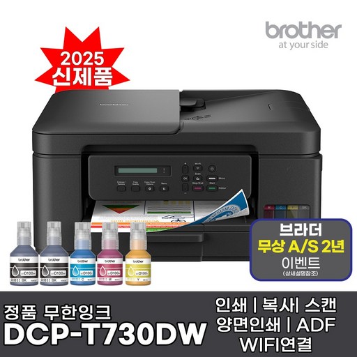 브라더 정품 A4잉크젯복합기 DCPT730DW 인쇄 복사 스캔 자동양면인쇄 WIFI 헤드 오토클리닝