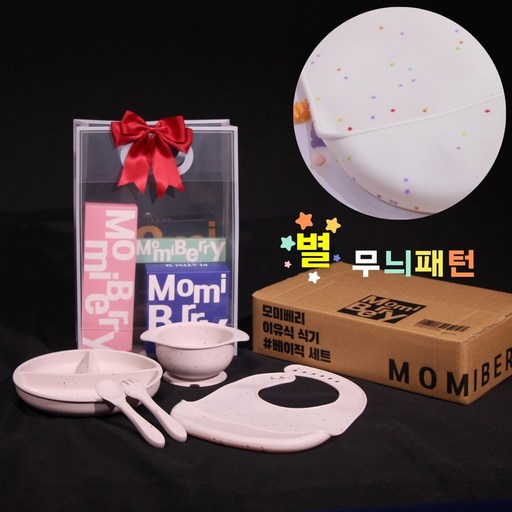 모미베리 이유식 식기 출산선물 신생아선물 100일 돌 선물 세트 신생아준비물