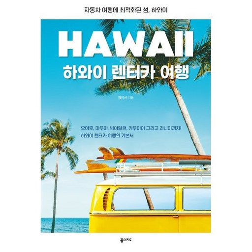 하와이 렌터카 여행:자동차 여행에 최적화된 섬 하와이, 꿈의지도, 양인선 저