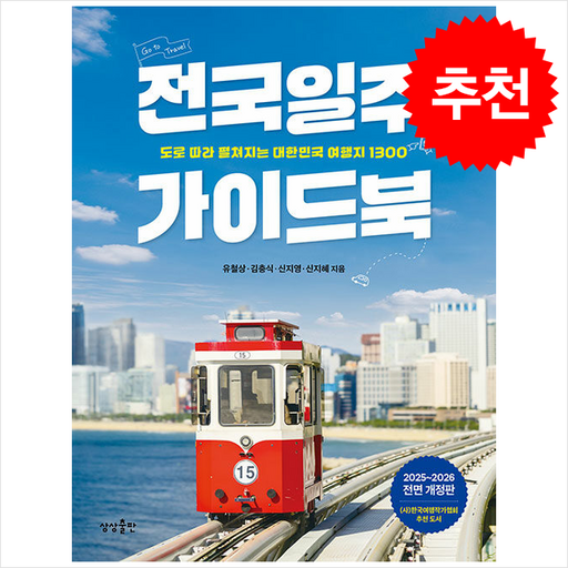 2025-2026 전국일주 가이드북 + 쁘띠수첩 증정