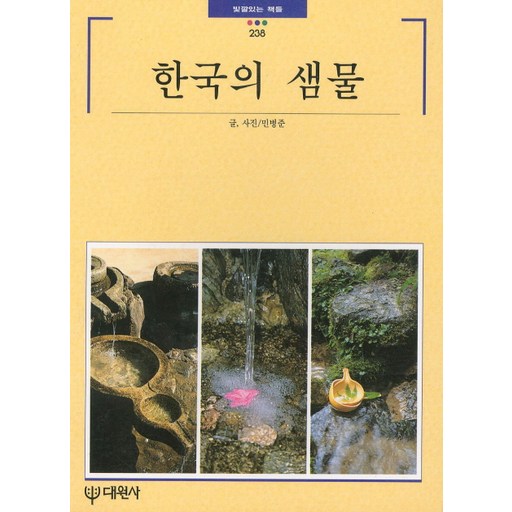 한국의 샘물
