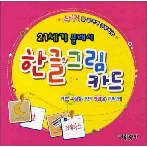스티커를 붙이며 공부하는한글그림카드(21세기 플래시)
