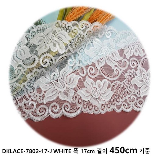 DKLACE-7802-17-J / 자가드 스판 레이스 모음 / (폭 17cm) (길이1yd / 5yd / 10yd 기준)