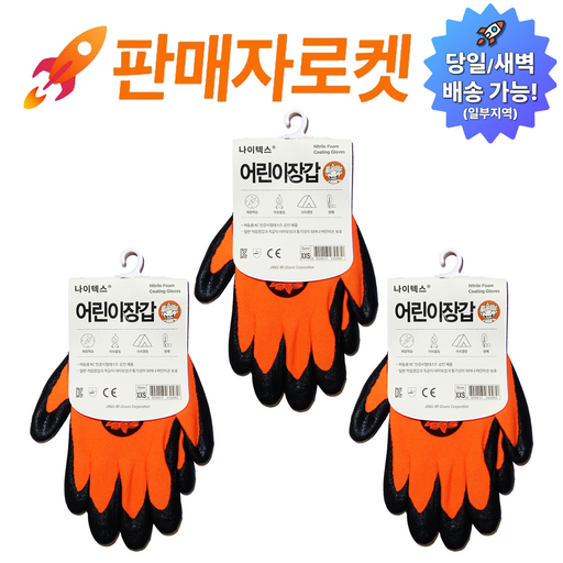 온케어 나이텍스 어린이 NBR 안전장갑 갯벌체험 텃밭가꾸기 다목적작업용