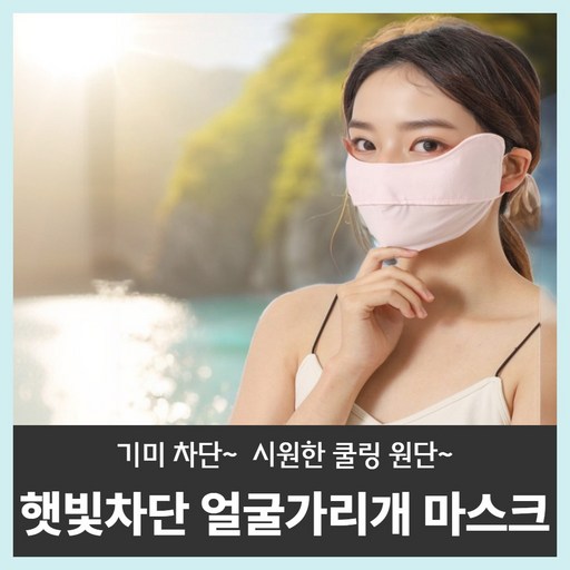 카이자 햇빛가리개 자외선차단 스포츠 얼굴가리개마스크