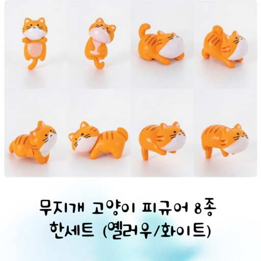 무지개 귀욤뽀짝 고양이 미니피규어 8종 세트 테라리움 홈데코 인테리어소품