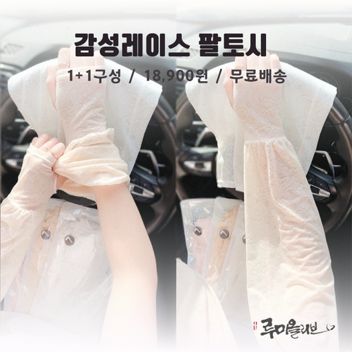 루미올리브 A-1여성용 레이스 팔토시 1+1 / 여름 쿨토시 자외선차단 UV차단 / 감성 쿨링 암커버