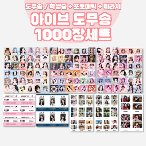 아이브 비공굿 도무송 스티커