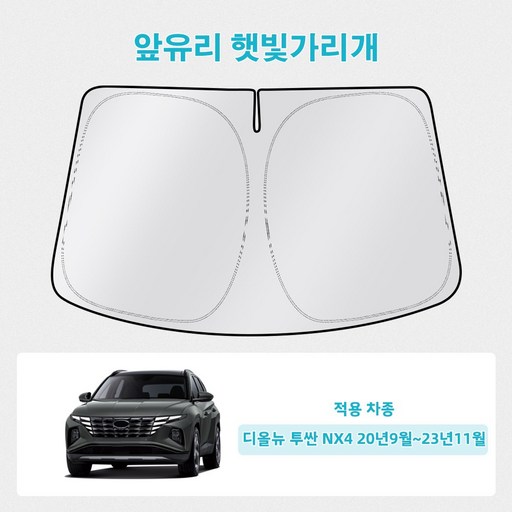 오토셀러 디올뉴 투싼 NX4 20년9월~23년11월 자동차 앞유리 햇빛가리개 썬블럭 선셰이드