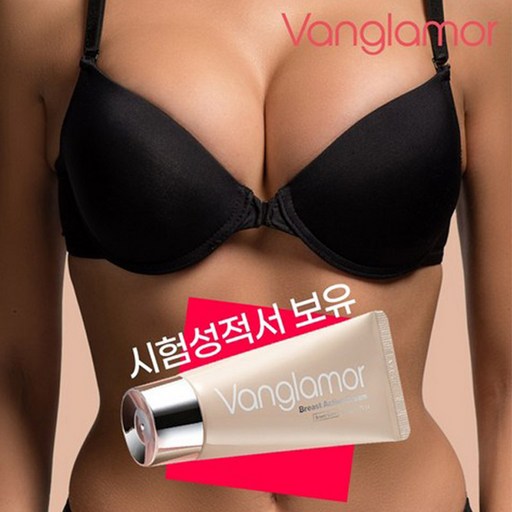 차오르는 가슴크림 뱅글래머 시험성적서 인증 가슴탄력크림