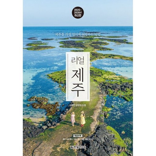 리얼 제주 2025~2026 /  김태연 /  한빛라이프 (여행책 베스트셀러)