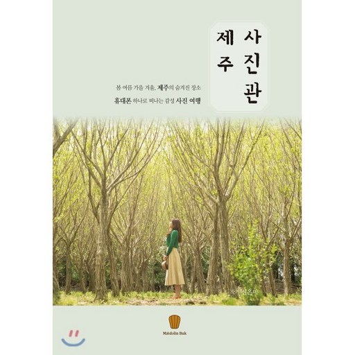 제주 사진관:봄 여름 가을 겨울 제주의 숨겨진장소 휴대폰 하나로 떠나는 감성 사진여행