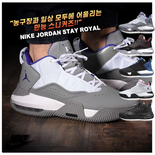 [국내매장판]나이키 농구화 조던 스테이 로얄 남성 여성 발편한 가벼운 쿠션 쿠션좋은 로우 미드 하이 스니커즈 코트화 배드민턴화 트레이닝화 조깅화 탁구화 배드민턴화 운동화 슈즈