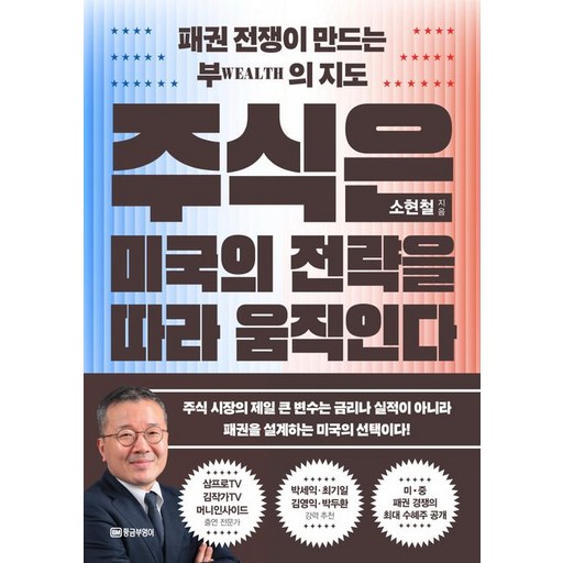 주식은 미국의 전략을 따라 움직인다