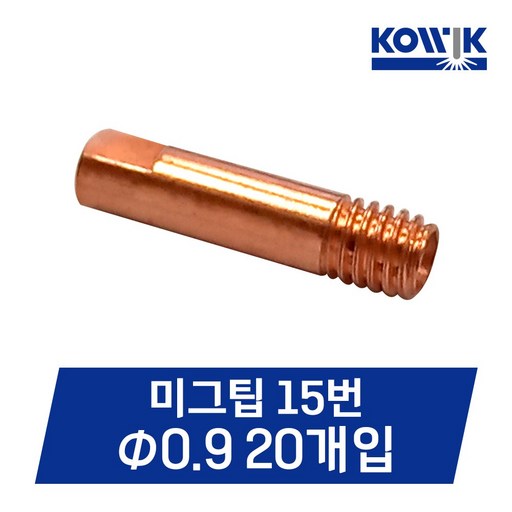 코윅 논가스용접기 미그팁 0.9mm 20개입 논가스 용접기부품 MIG 15AK