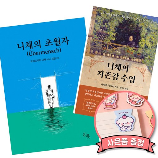 니체의 초월자 + 니체의 자존감 수업 (전2권) 프리드리히 니체에게 배우는 나를 사랑하고 긍정하는 기술 책
