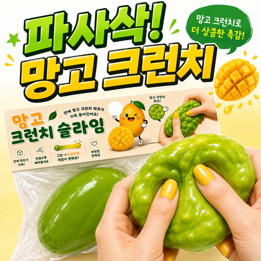 하루랩 망고 크런치 슬랑이 변색 말랑이