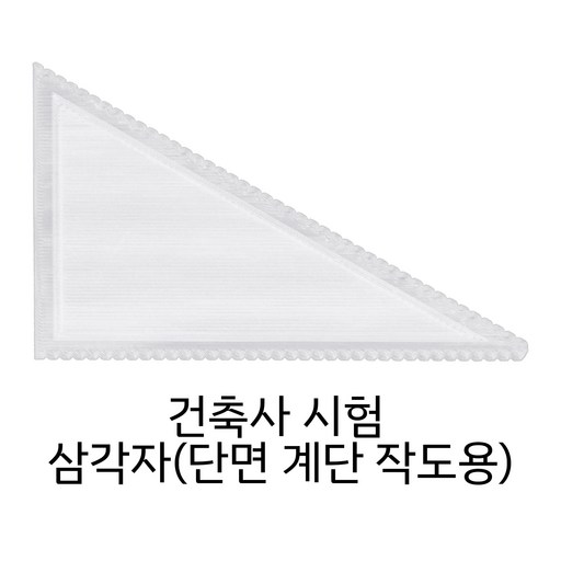 계단작도용 점선 자 건축사시험 준비물