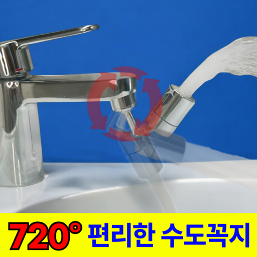 [720도회전] 피크잇 720도 아기비데 워터탭 회전 수도꼭지
