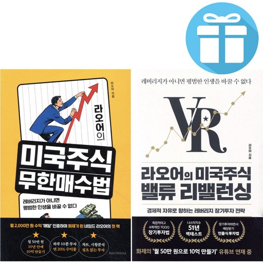 라오어의 미국주식 무한매수법+미국주식 밸류 리밸런싱 세트 (전 2권) - 사은품증정