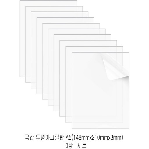 다한진 투명 아크릴 A5(148mm210mm*3T) 두께3mm DIY용 미술용 그리기판