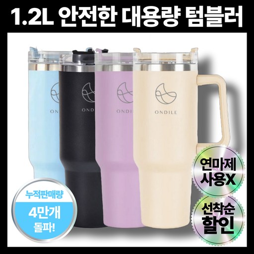 온딜레 1.2리터 대용량 스텐 텀블러 + 빨대 포함 이중 진공 보온 보냉 차량용 캠핑용
